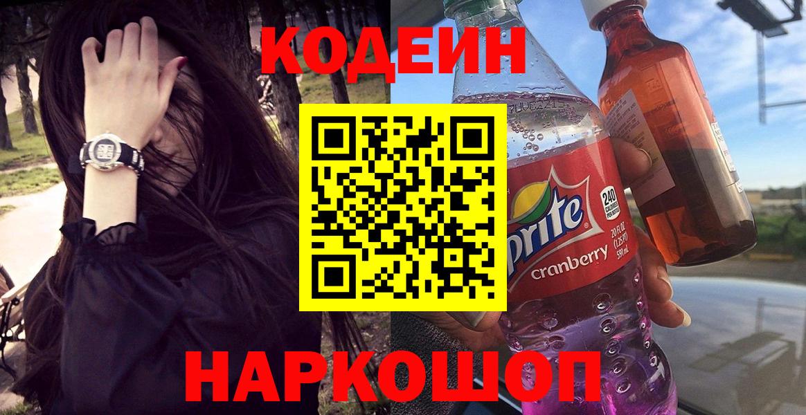 Codein напиток Lean (лин) Ялуторовск